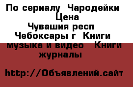 По сериалу “Чародейки“ Witch“ › Цена ­ 70 - Чувашия респ., Чебоксары г. Книги, музыка и видео » Книги, журналы   